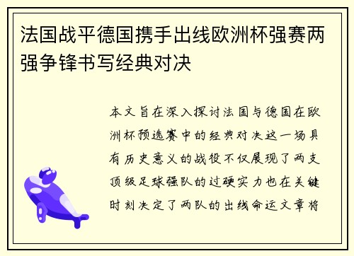 法国战平德国携手出线欧洲杯强赛两强争锋书写经典对决