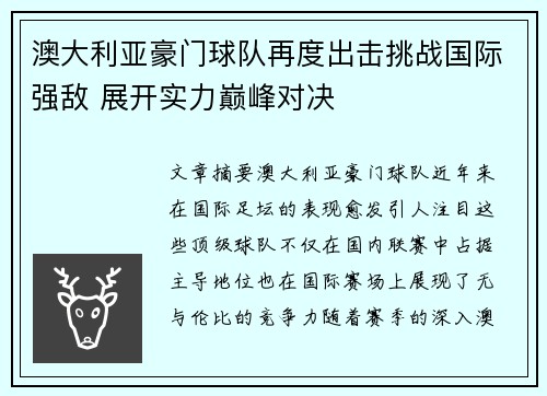 澳大利亚豪门球队再度出击挑战国际强敌 展开实力巅峰对决