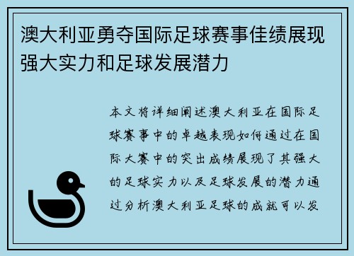 澳大利亚勇夺国际足球赛事佳绩展现强大实力和足球发展潜力