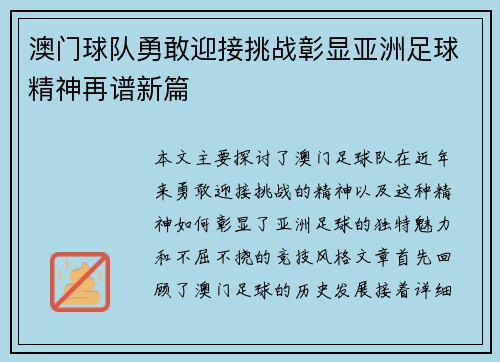 澳门球队勇敢迎接挑战彰显亚洲足球精神再谱新篇