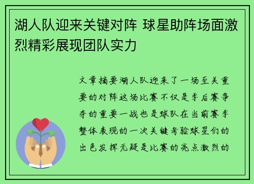 湖人队迎来关键对阵 球星助阵场面激烈精彩展现团队实力