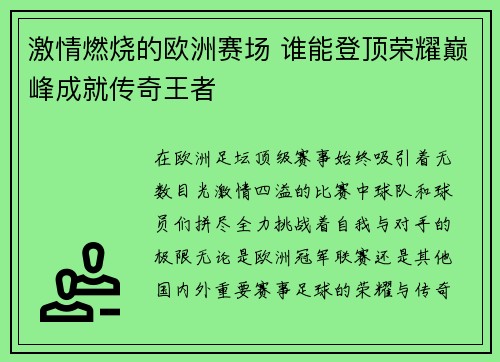 激情燃烧的欧洲赛场 谁能登顶荣耀巅峰成就传奇王者