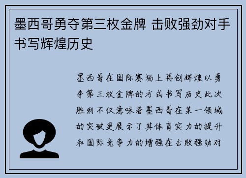 墨西哥勇夺第三枚金牌 击败强劲对手书写辉煌历史