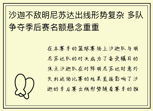 沙迦不敌明尼苏达出线形势复杂 多队争夺季后赛名额悬念重重