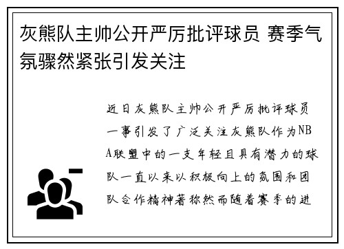 灰熊队主帅公开严厉批评球员 赛季气氛骤然紧张引发关注