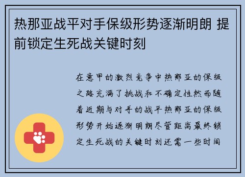 热那亚战平对手保级形势逐渐明朗 提前锁定生死战关键时刻