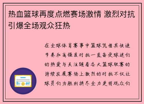 热血篮球再度点燃赛场激情 激烈对抗引爆全场观众狂热