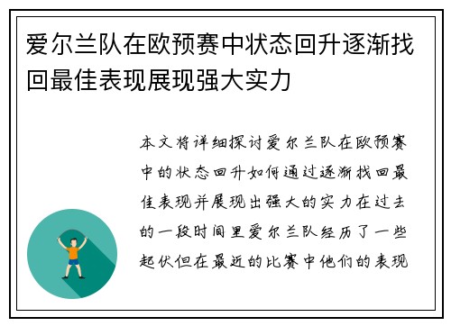 爱尔兰队在欧预赛中状态回升逐渐找回最佳表现展现强大实力