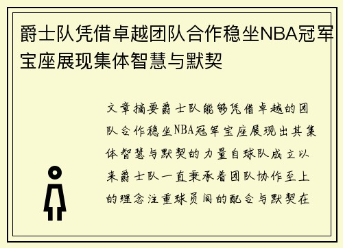 爵士队凭借卓越团队合作稳坐NBA冠军宝座展现集体智慧与默契