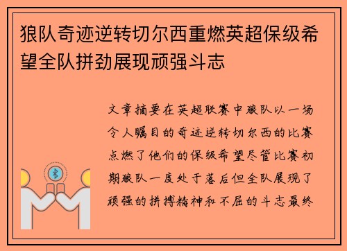 狼队奇迹逆转切尔西重燃英超保级希望全队拼劲展现顽强斗志