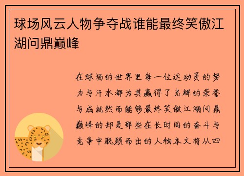 球场风云人物争夺战谁能最终笑傲江湖问鼎巅峰