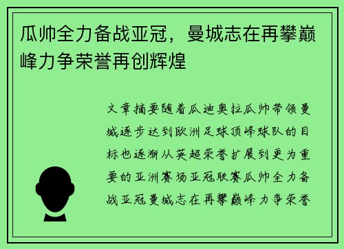 瓜帅全力备战亚冠，曼城志在再攀巅峰力争荣誉再创辉煌