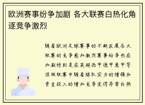 欧洲赛事纷争加剧 各大联赛白热化角逐竞争激烈