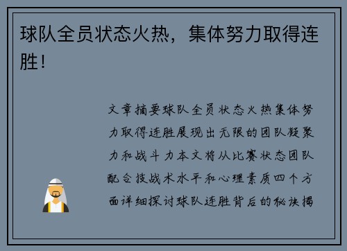 球队全员状态火热，集体努力取得连胜！