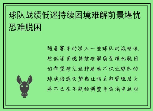 球队战绩低迷持续困境难解前景堪忧恐难脱困