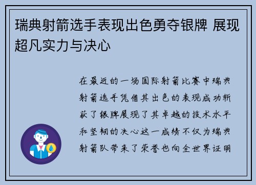 瑞典射箭选手表现出色勇夺银牌 展现超凡实力与决心