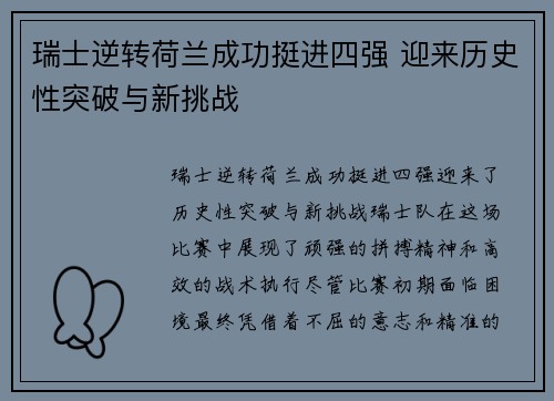 瑞士逆转荷兰成功挺进四强 迎来历史性突破与新挑战