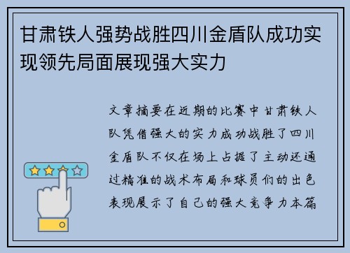 甘肃铁人强势战胜四川金盾队成功实现领先局面展现强大实力