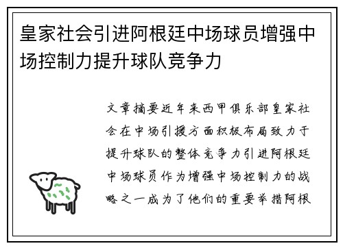 皇家社会引进阿根廷中场球员增强中场控制力提升球队竞争力