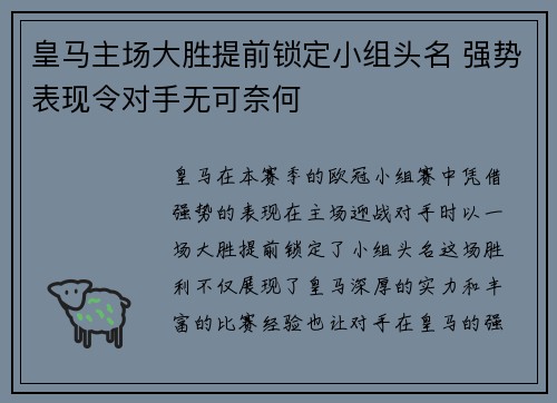 皇马主场大胜提前锁定小组头名 强势表现令对手无可奈何