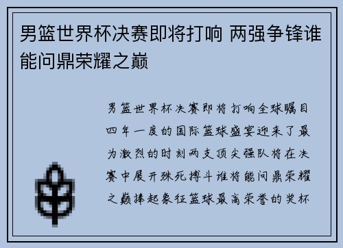 男篮世界杯决赛即将打响 两强争锋谁能问鼎荣耀之巅
