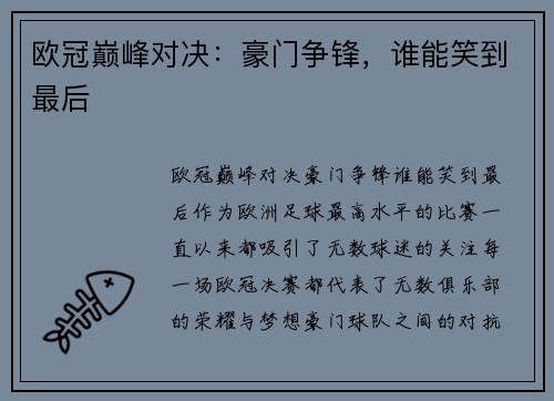 欧冠巅峰对决：豪门争锋，谁能笑到最后