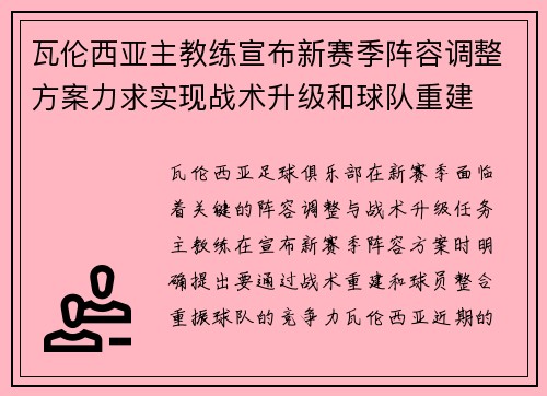 瓦伦西亚主教练宣布新赛季阵容调整方案力求实现战术升级和球队重建