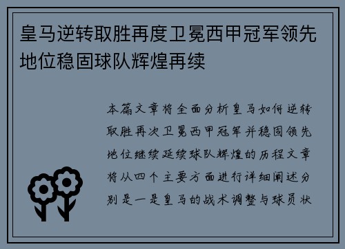 皇马逆转取胜再度卫冕西甲冠军领先地位稳固球队辉煌再续