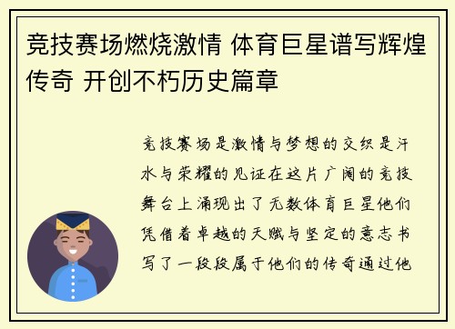 竞技赛场燃烧激情 体育巨星谱写辉煌传奇 开创不朽历史篇章