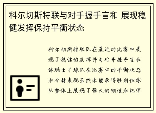 科尔切斯特联与对手握手言和 展现稳健发挥保持平衡状态