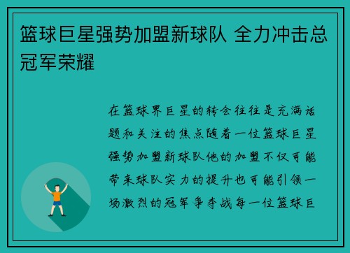 篮球巨星强势加盟新球队 全力冲击总冠军荣耀