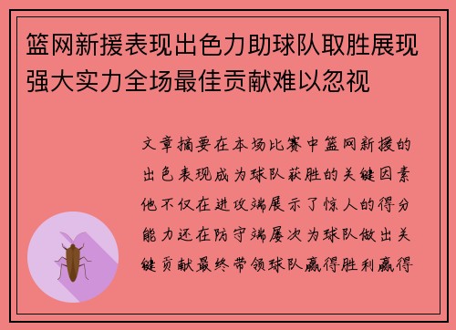 篮网新援表现出色力助球队取胜展现强大实力全场最佳贡献难以忽视