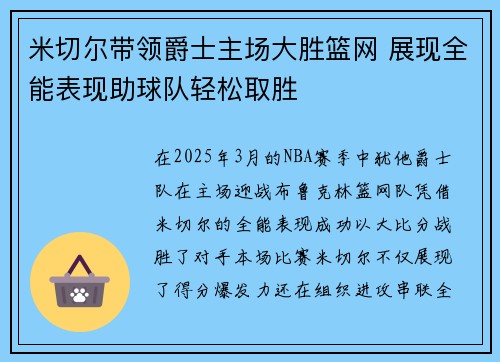 米切尔带领爵士主场大胜篮网 展现全能表现助球队轻松取胜