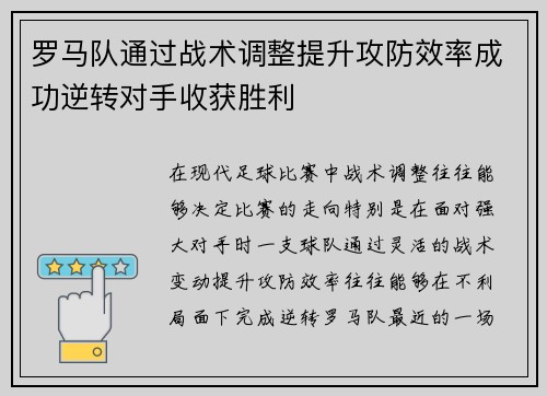 罗马队通过战术调整提升攻防效率成功逆转对手收获胜利
