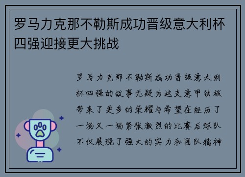 罗马力克那不勒斯成功晋级意大利杯四强迎接更大挑战