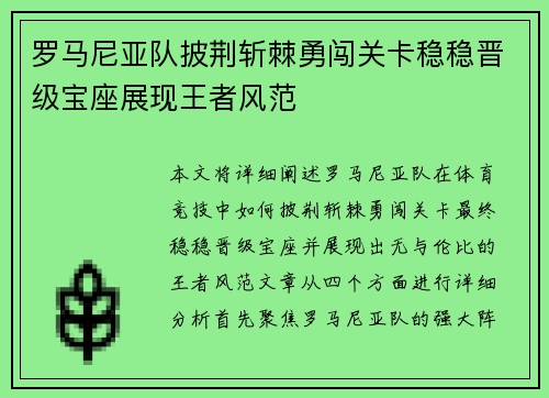 罗马尼亚队披荆斩棘勇闯关卡稳稳晋级宝座展现王者风范
