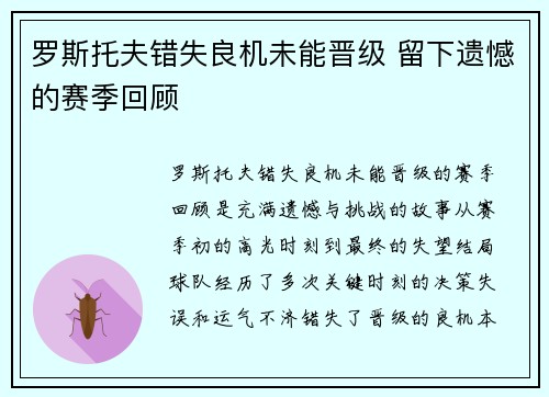 罗斯托夫错失良机未能晋级 留下遗憾的赛季回顾