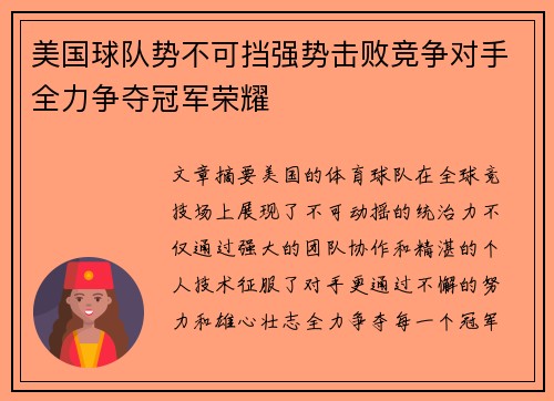美国球队势不可挡强势击败竞争对手全力争夺冠军荣耀