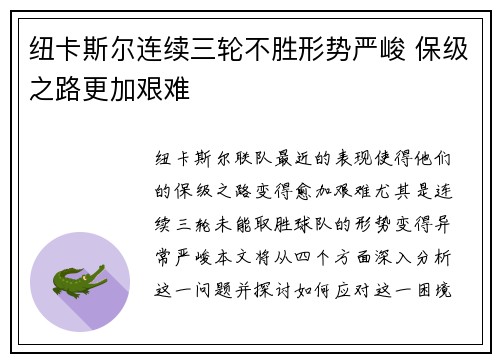 纽卡斯尔连续三轮不胜形势严峻 保级之路更加艰难