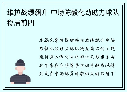 维拉战绩飙升 中场陈毅化劲助力球队稳居前四