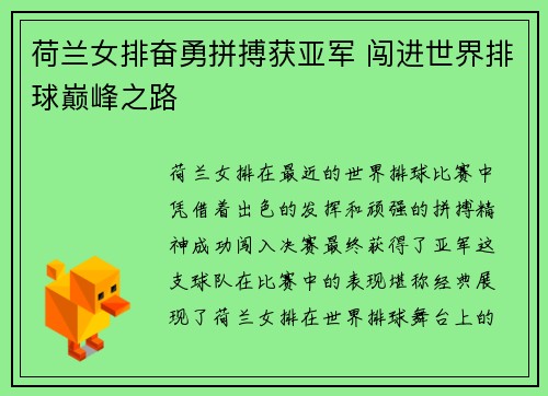荷兰女排奋勇拼搏获亚军 闯进世界排球巅峰之路