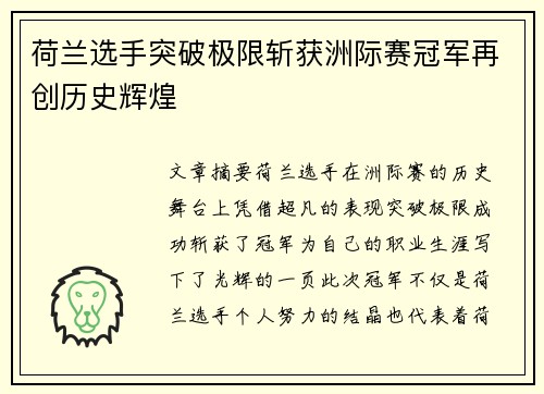 荷兰选手突破极限斩获洲际赛冠军再创历史辉煌