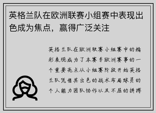 英格兰队在欧洲联赛小组赛中表现出色成为焦点，赢得广泛关注