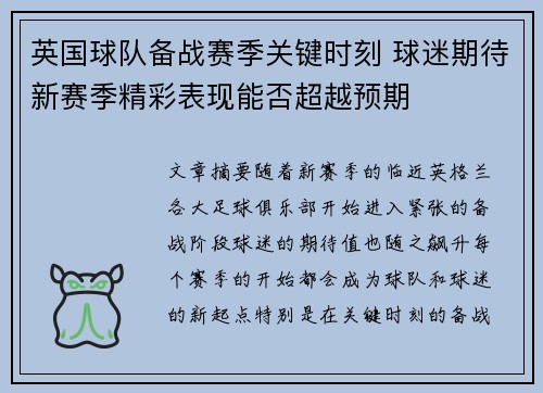 英国球队备战赛季关键时刻 球迷期待新赛季精彩表现能否超越预期