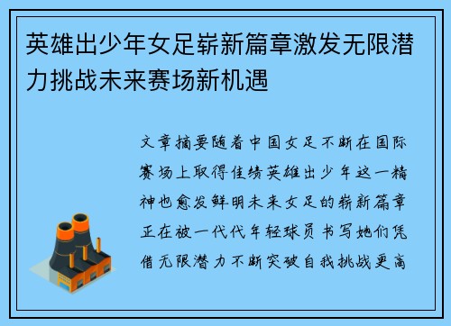 英雄出少年女足崭新篇章激发无限潜力挑战未来赛场新机遇