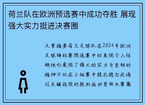荷兰队在欧洲预选赛中成功夺胜 展现强大实力挺进决赛圈