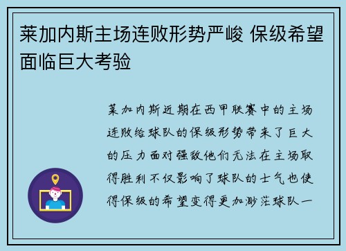莱加内斯主场连败形势严峻 保级希望面临巨大考验