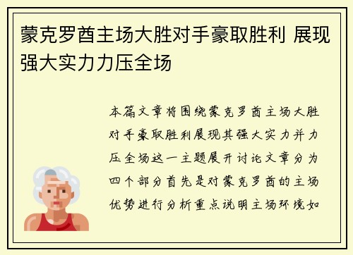 蒙克罗酋主场大胜对手豪取胜利 展现强大实力力压全场