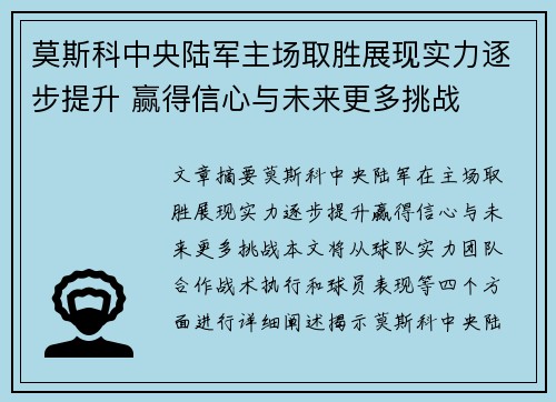 莫斯科中央陆军主场取胜展现实力逐步提升 赢得信心与未来更多挑战