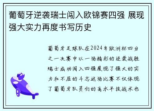 葡萄牙逆袭瑞士闯入欧锦赛四强 展现强大实力再度书写历史